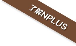 了解Nplus